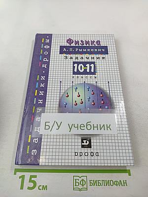 Физика. Задачник 10-11 классы