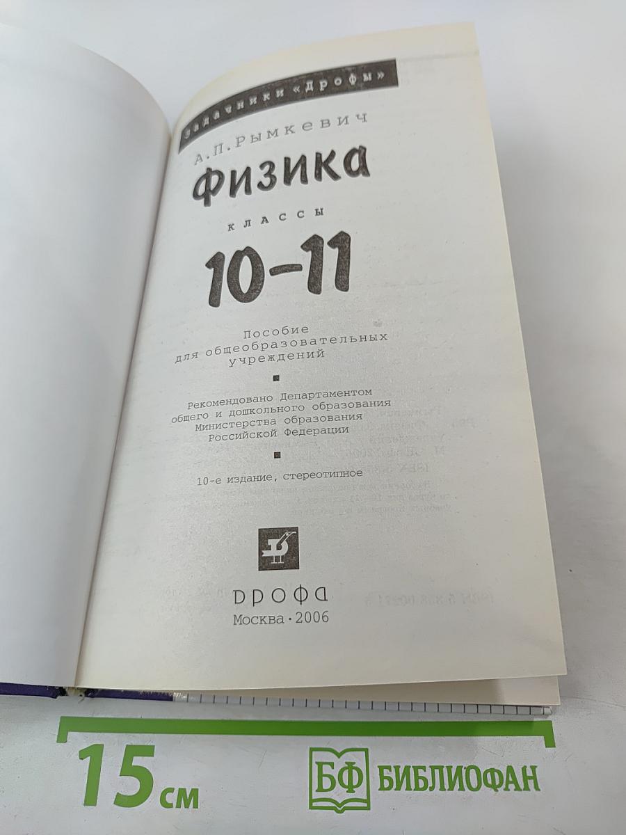 Физика. Задачник 10-11 классы