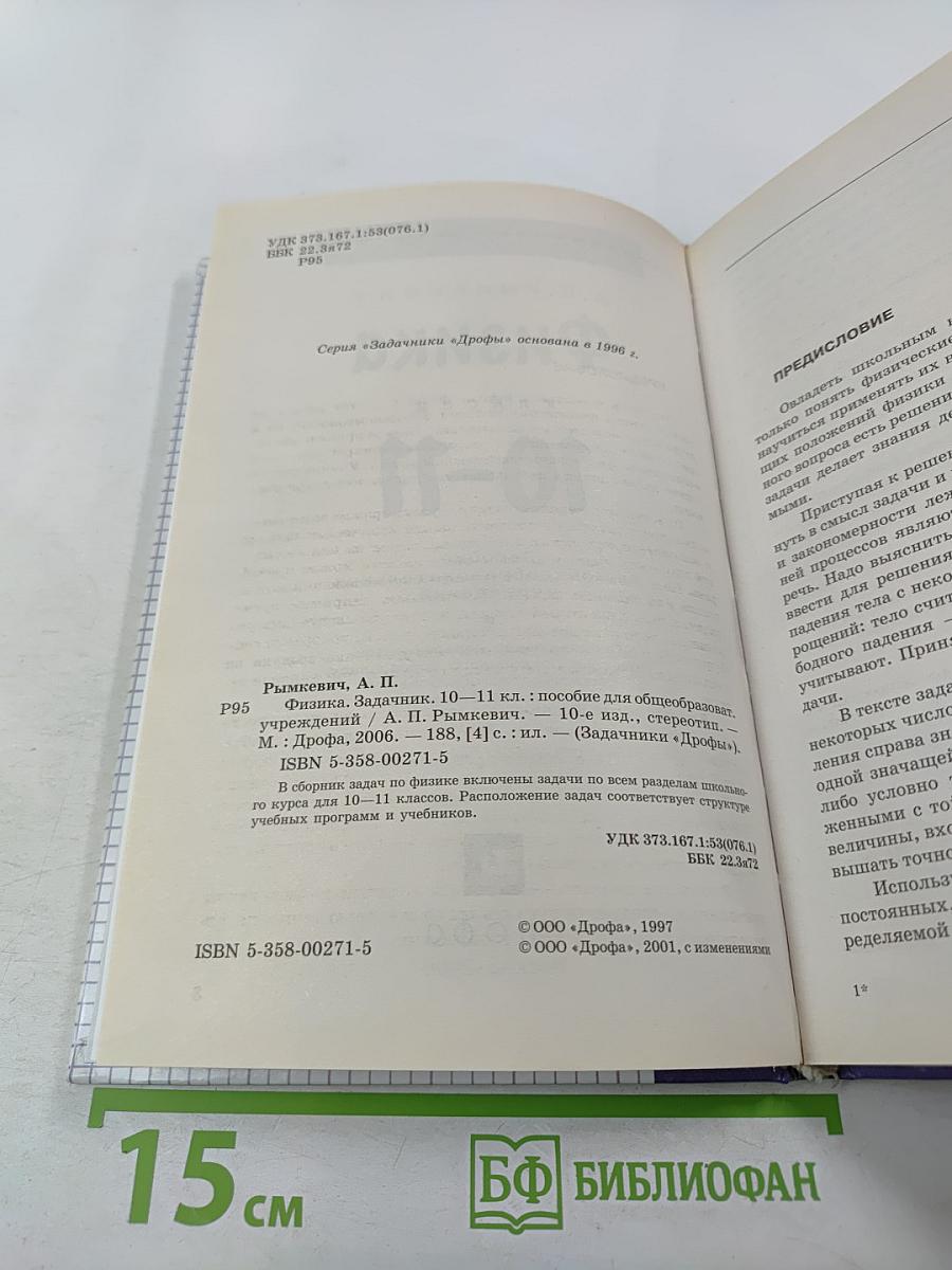 Физика. Задачник 10-11 классы