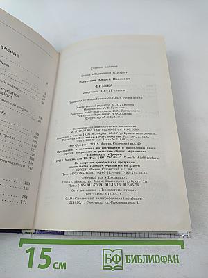 Физика. Задачник 10-11 классы
