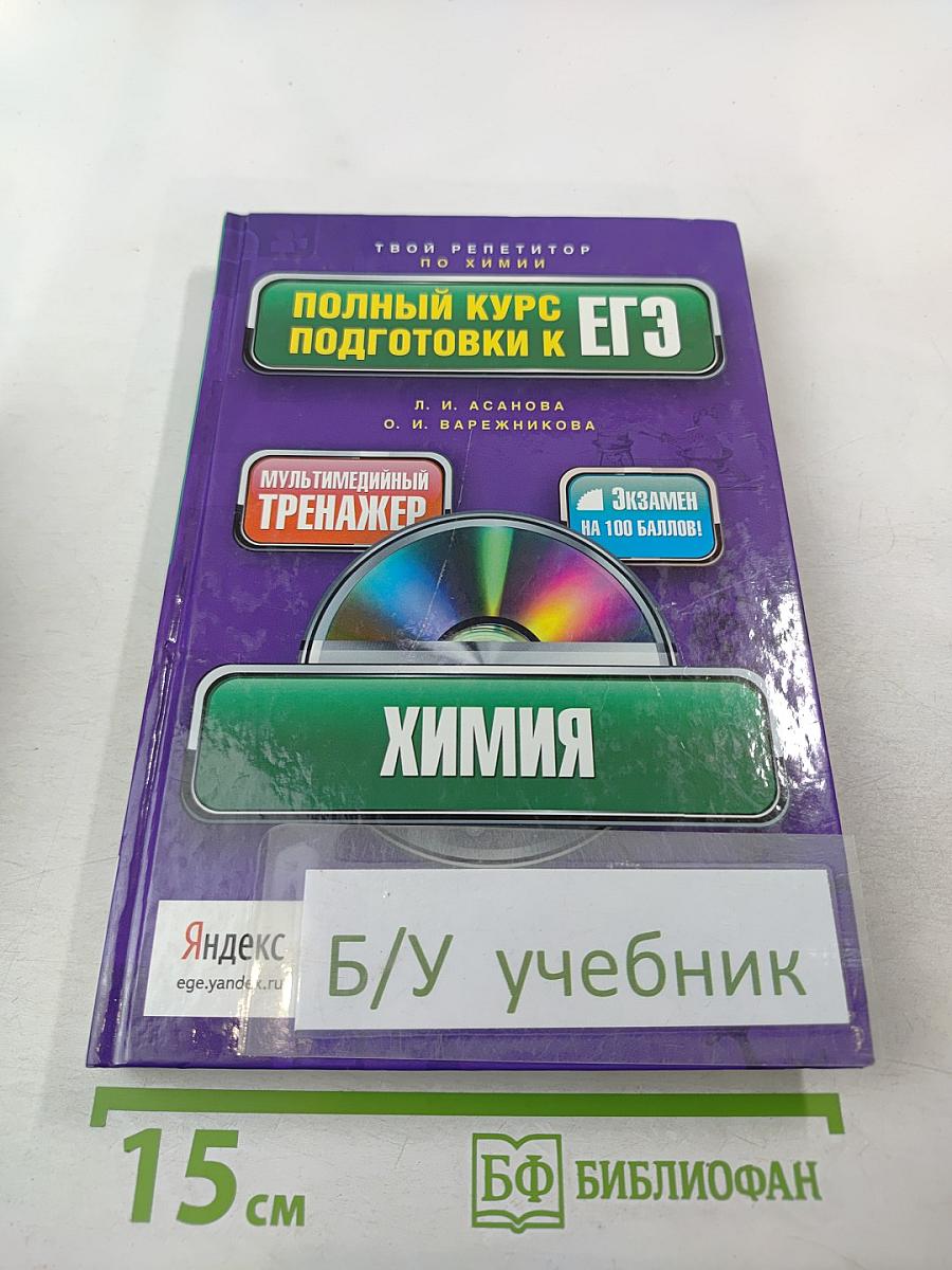 Полный курс подготовки к ЕГЭ + мультимедийный репетитор Яндекс. Химия