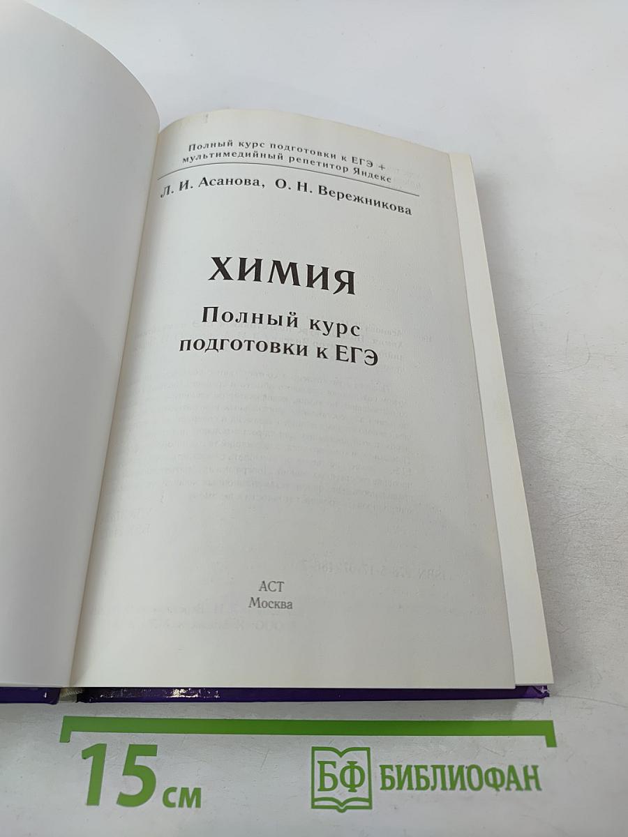 Полный курс подготовки к ЕГЭ + мультимедийный репетитор Яндекс. Химия