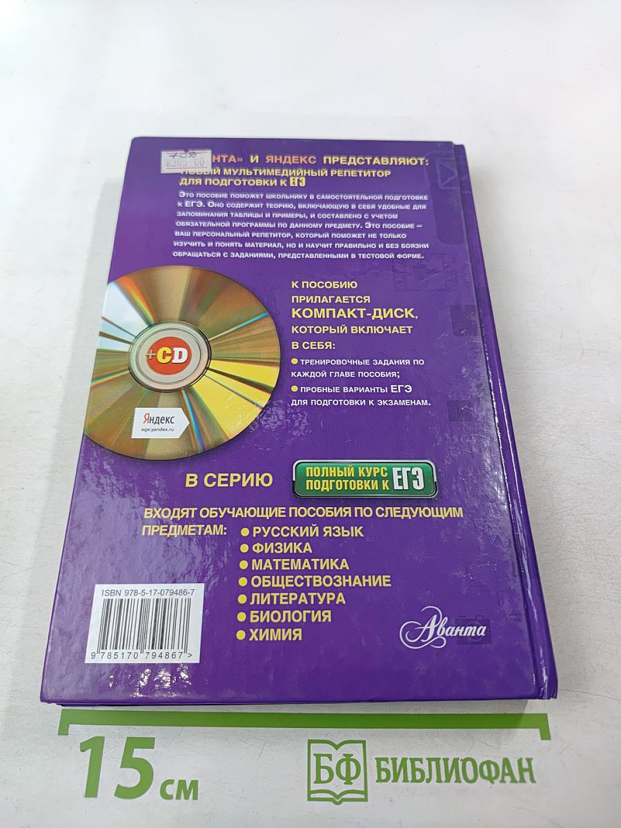 Полный курс подготовки к ЕГЭ + мультимедийный репетитор Яндекс. Химия