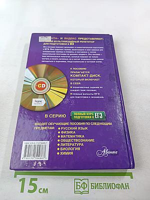 Полный курс подготовки к ЕГЭ + мультимедийный репетитор Яндекс. Химия