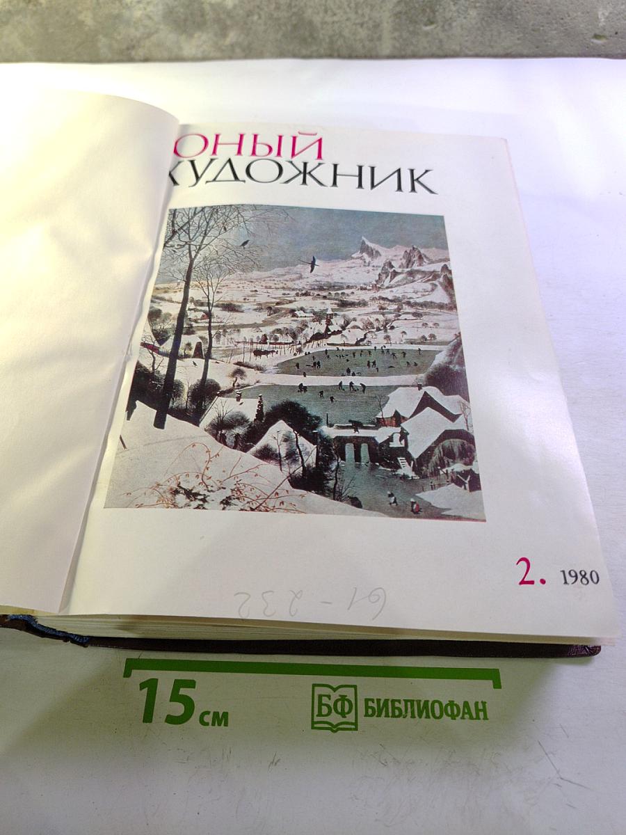 Юный художник, № 2, 1980