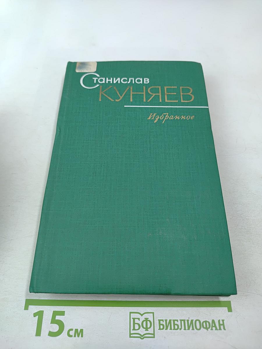 Избранное: Стихотворения и поэмы