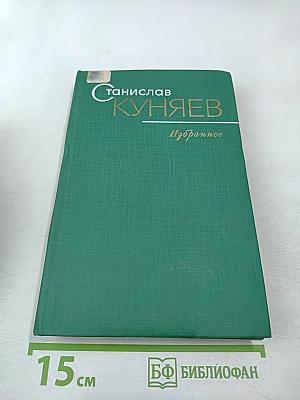 Избранное: Стихотворения и поэмы