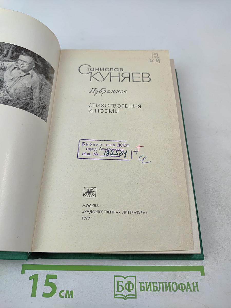 Избранное: Стихотворения и поэмы