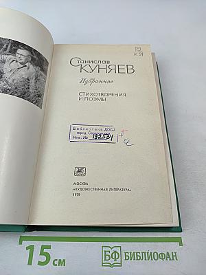 Избранное: Стихотворения и поэмы