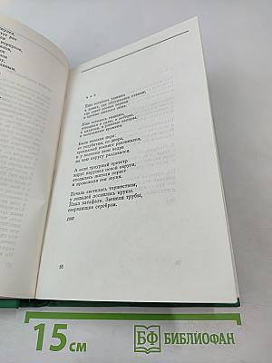 Избранное: Стихотворения и поэмы