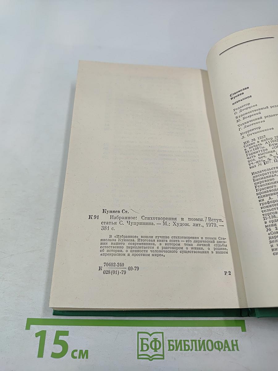 Избранное: Стихотворения и поэмы