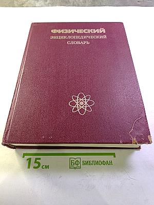 Физический энциклопедический словарь
