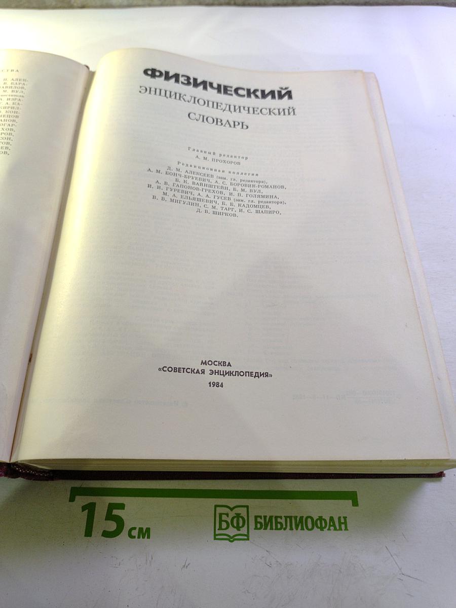 Физический энциклопедический словарь