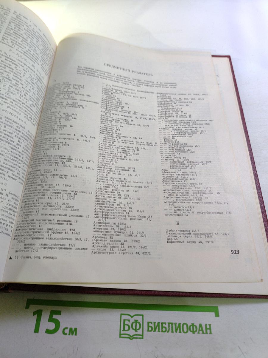 Физический энциклопедический словарь
