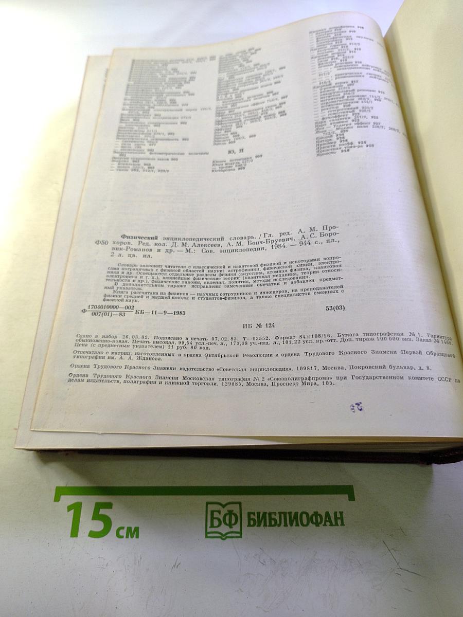 Физический энциклопедический словарь