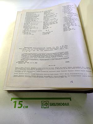 Физический энциклопедический словарь