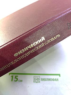 Физический энциклопедический словарь
