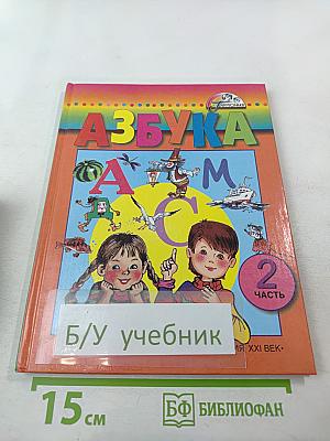 Азбука. Учебник для 1 класса. Часть 2