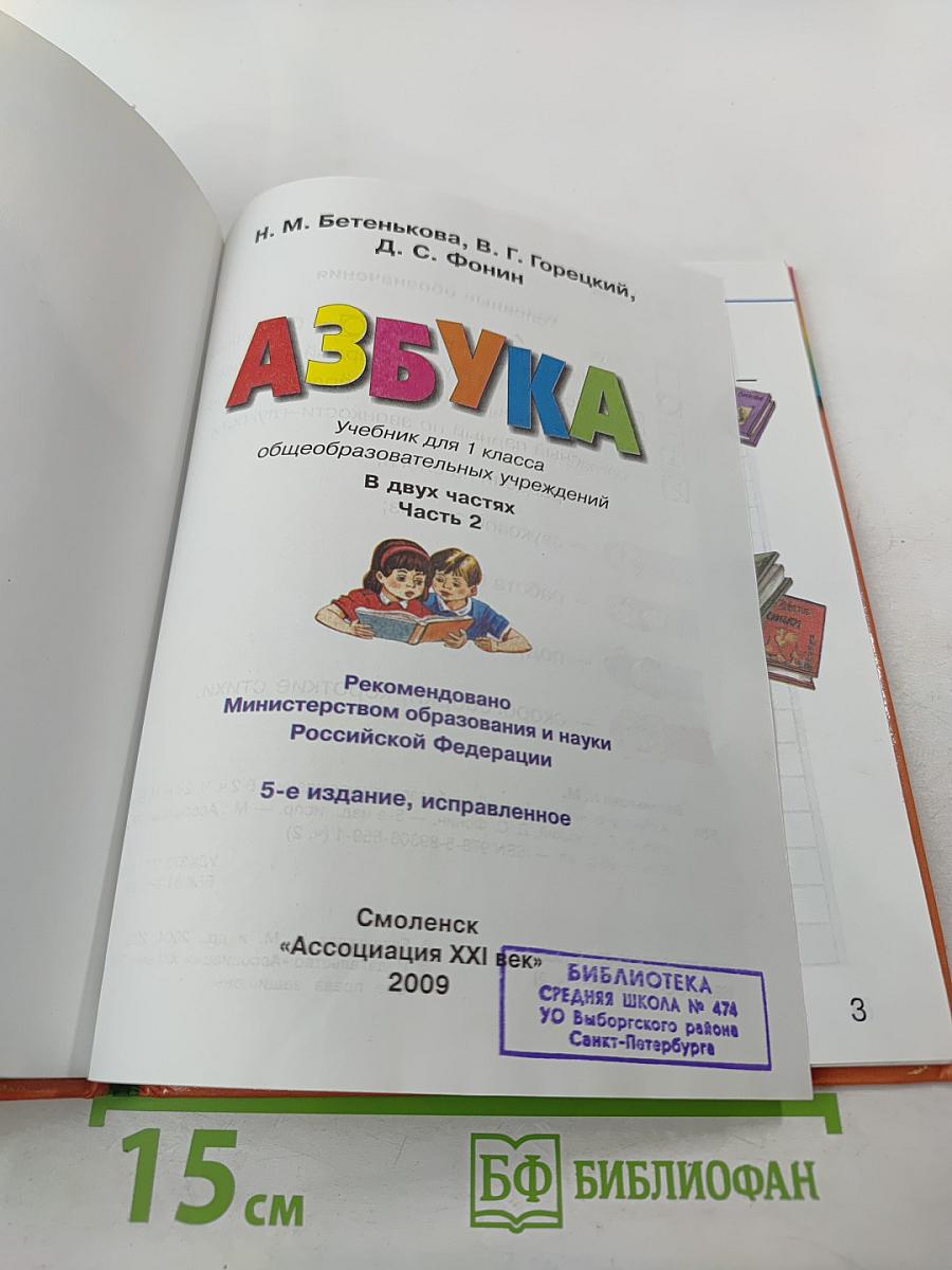 Азбука. Учебник для 1 класса. Часть 2