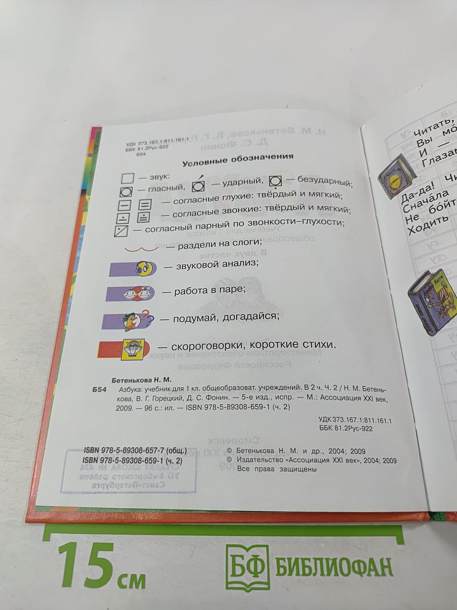 Азбука. Учебник для 1 класса. Часть 2