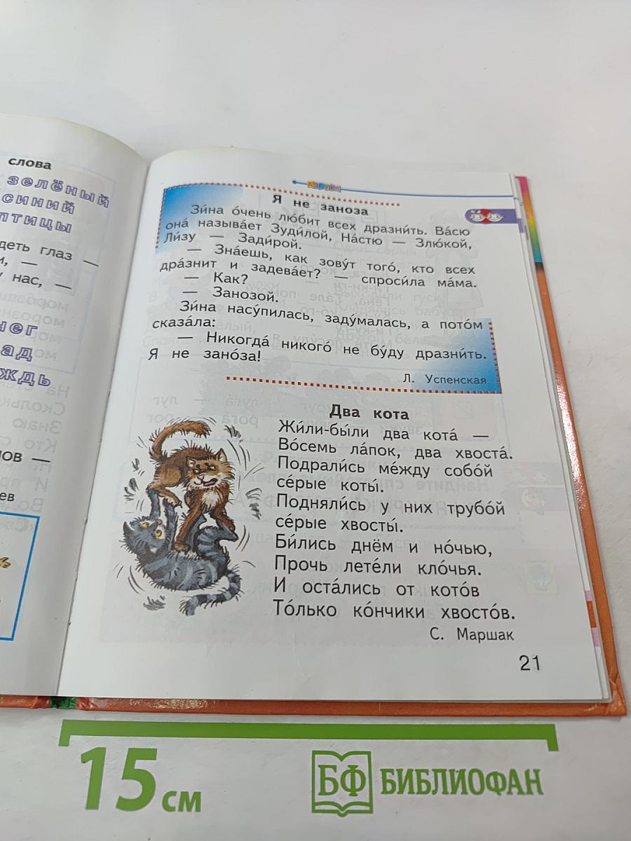 Азбука. Учебник для 1 класса. Часть 2