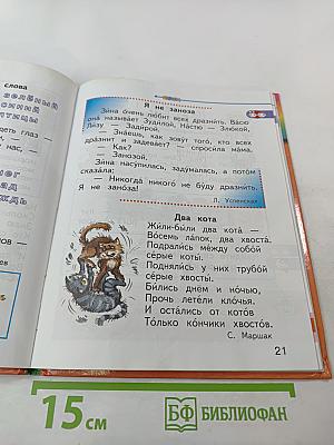 Азбука. Учебник для 1 класса. Часть 2