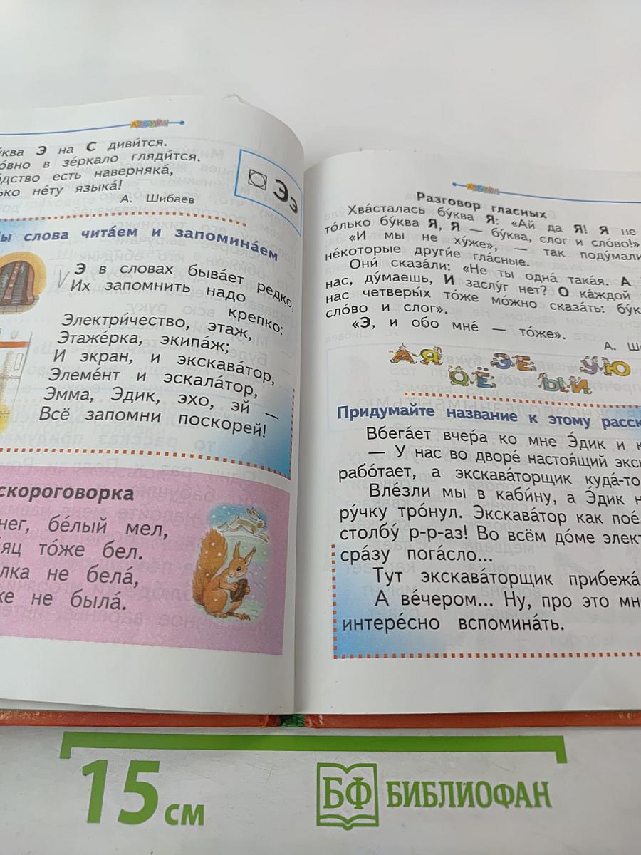 Азбука. Учебник для 1 класса. Часть 2