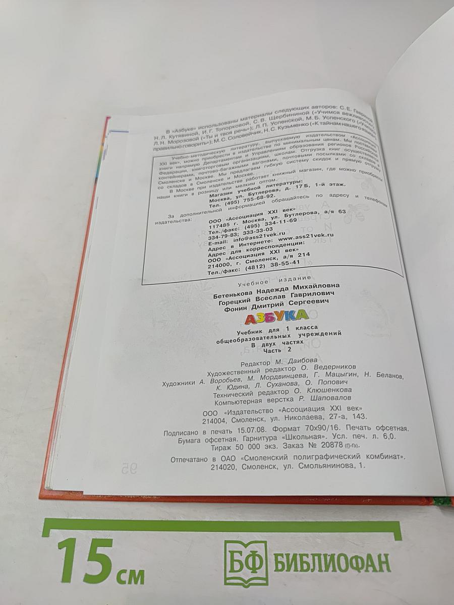 Азбука. Учебник для 1 класса. Часть 2