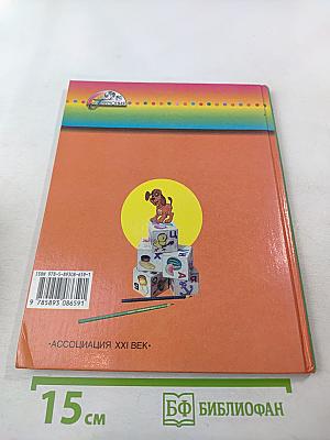 Азбука. Учебник для 1 класса. Часть 2