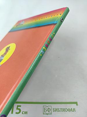 Азбука. Учебник для 1 класса. Часть 2