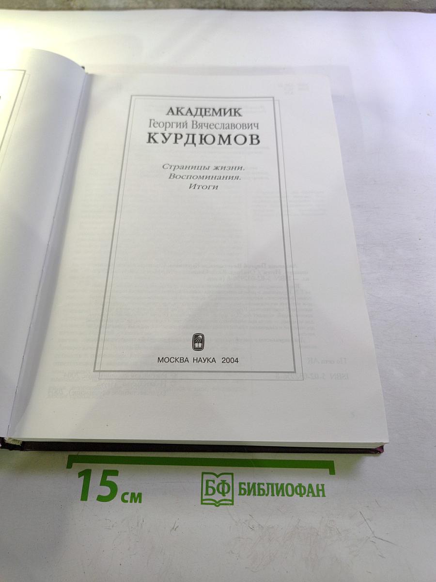 Академик Георгий Вячеславович Курдюмов. Страницы жизни. Воспоминания. Итоги