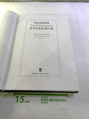 Академик Георгий Вячеславович Курдюмов. Страницы жизни. Воспоминания. Итоги