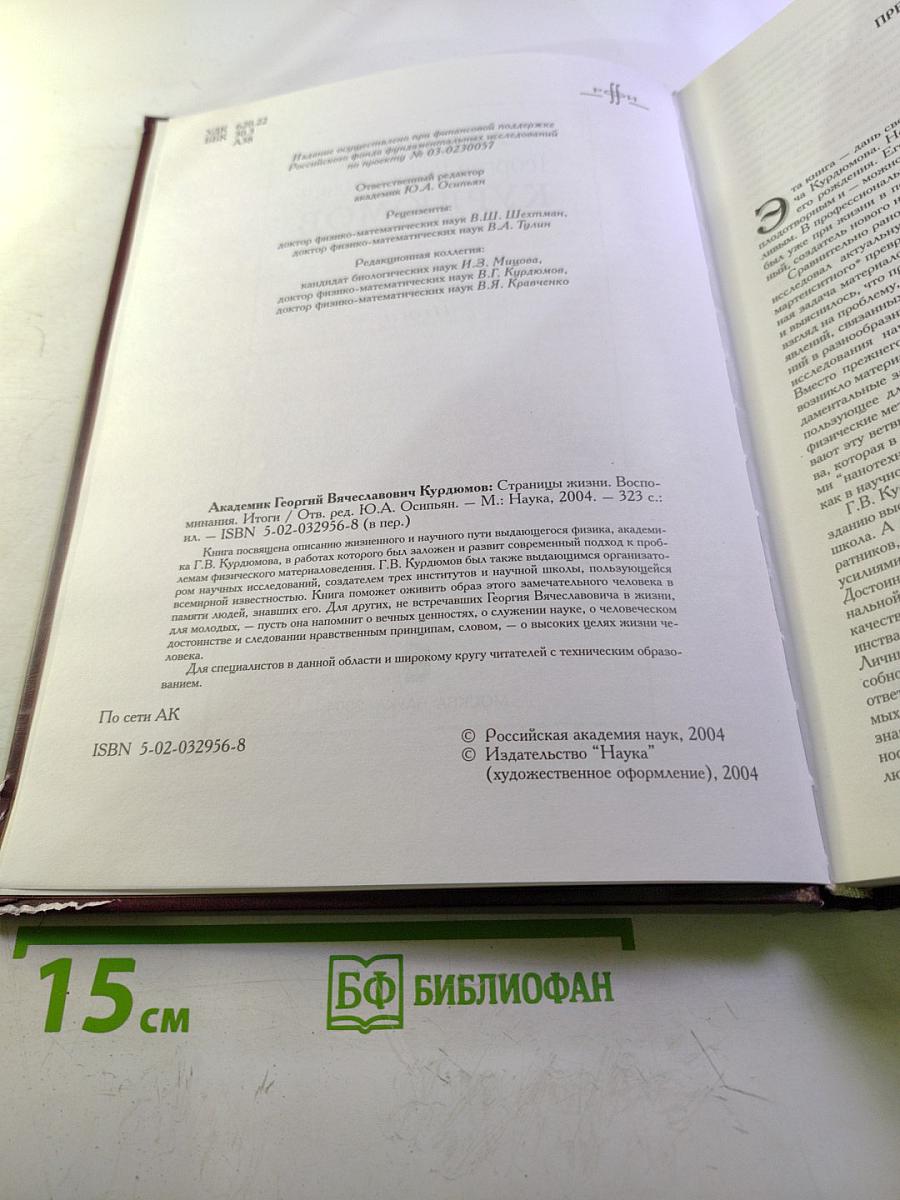 Академик Георгий Вячеславович Курдюмов. Страницы жизни. Воспоминания. Итоги