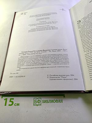 Академик Георгий Вячеславович Курдюмов. Страницы жизни. Воспоминания. Итоги
