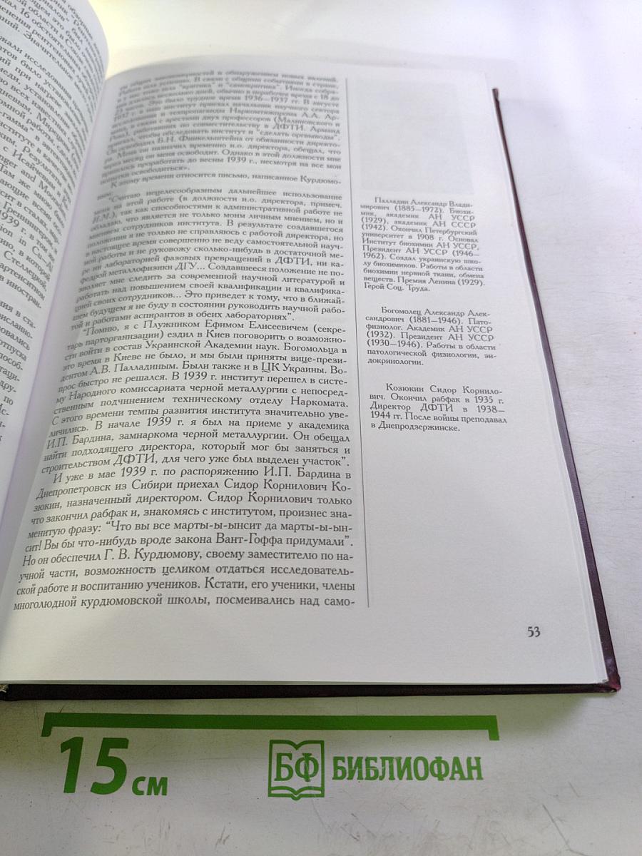 Академик Георгий Вячеславович Курдюмов. Страницы жизни. Воспоминания. Итоги