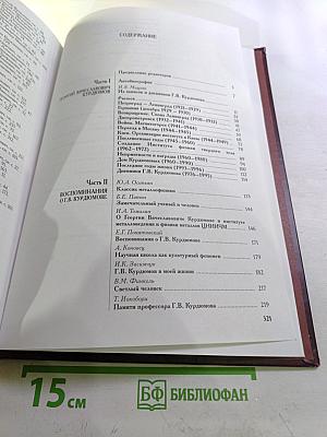 Академик Георгий Вячеславович Курдюмов. Страницы жизни. Воспоминания. Итоги