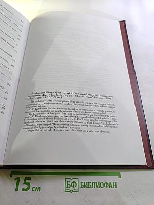 Академик Георгий Вячеславович Курдюмов. Страницы жизни. Воспоминания. Итоги