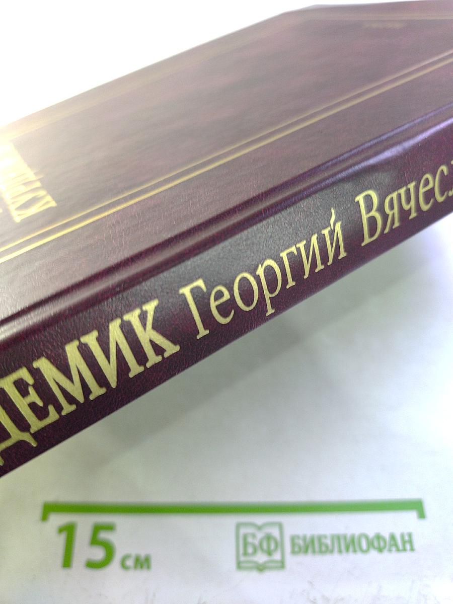 Академик Георгий Вячеславович Курдюмов. Страницы жизни. Воспоминания. Итоги
