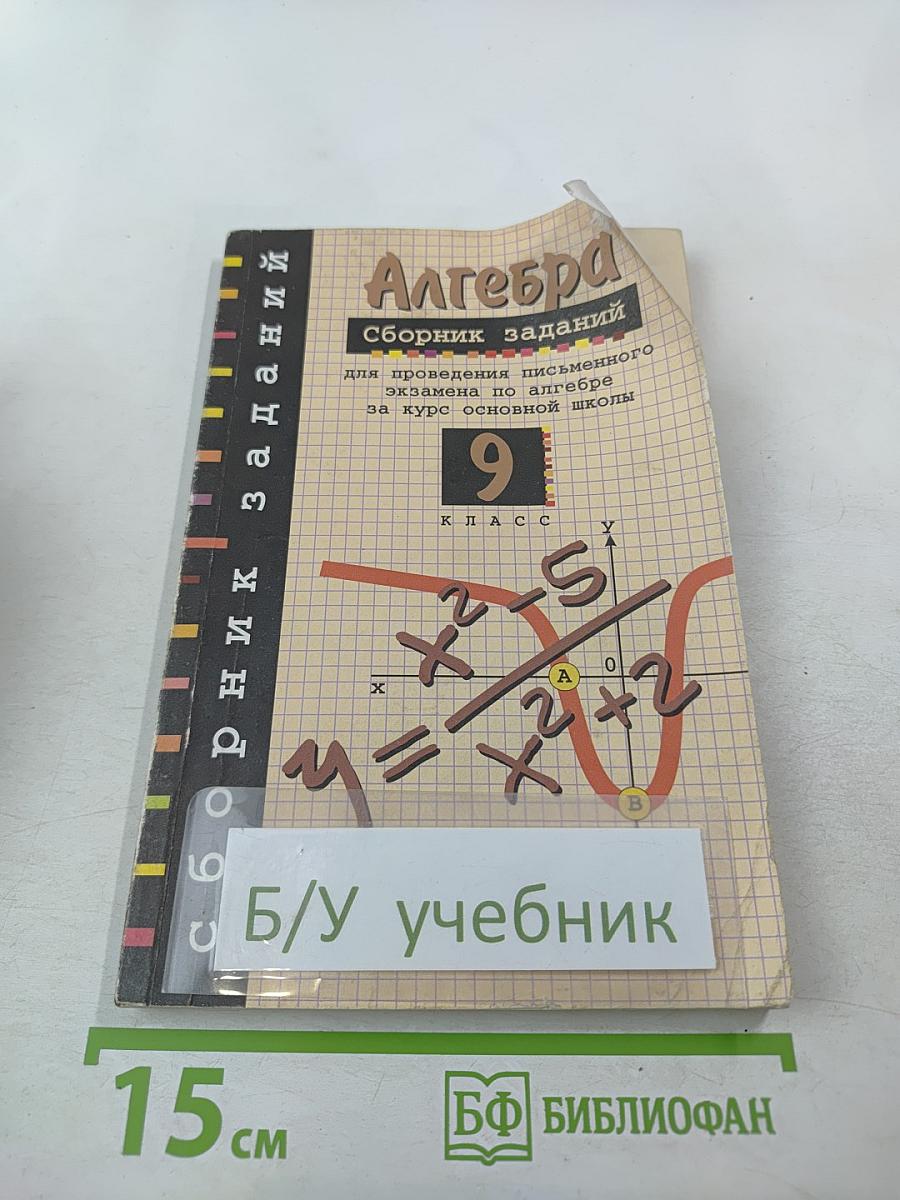 Алгебра. Сборник заданий для проведения письменного экзамена по алгебре за курс основной школы 9 класс