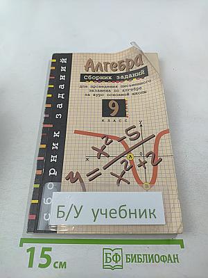 Алгебра. Сборник заданий для проведения письменного экзамена по алгебре за курс основной школы 9 класс