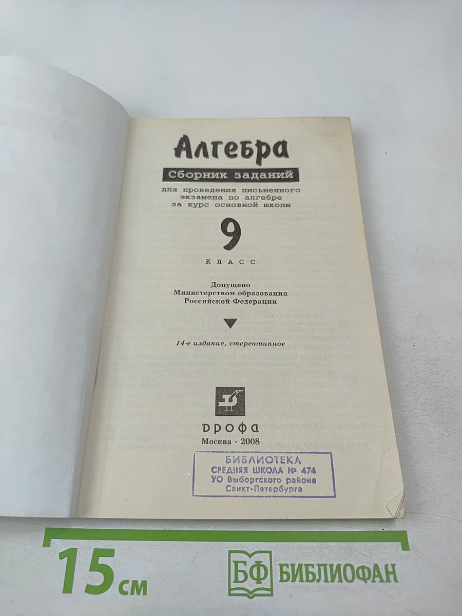 Алгебра. Сборник заданий для проведения письменного экзамена по алгебре за курс основной школы 9 класс