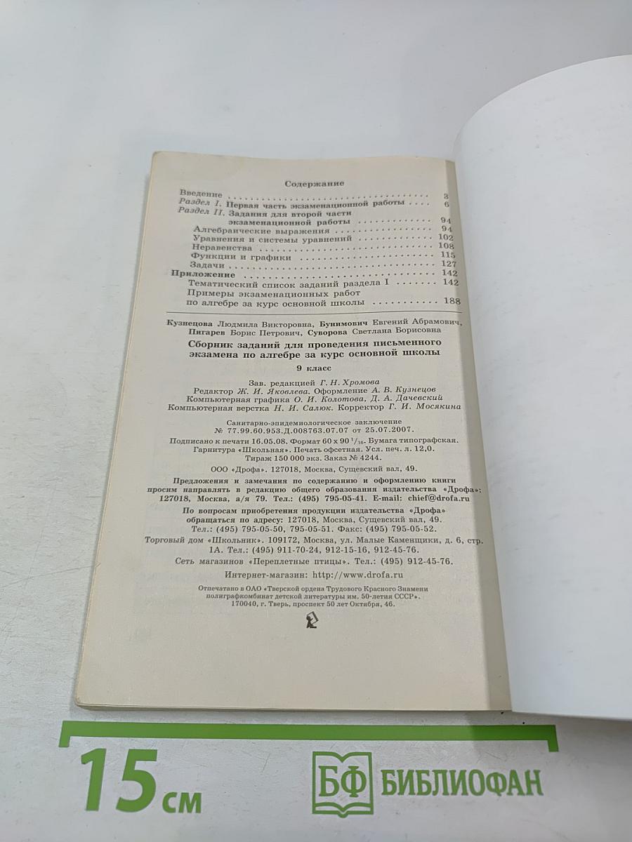 Алгебра. Сборник заданий для проведения письменного экзамена по алгебре за курс основной школы 9 класс