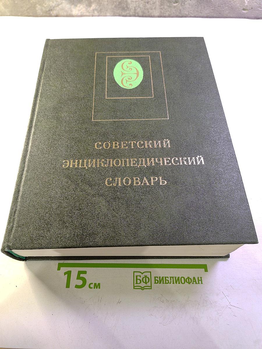 Советский энциклопедический словарь