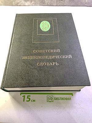Советский энциклопедический словарь