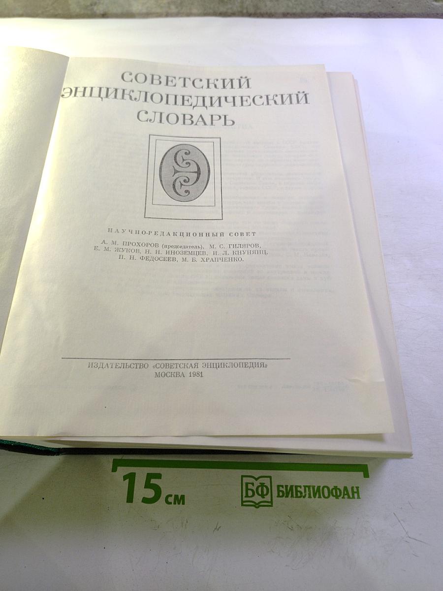 Советский энциклопедический словарь