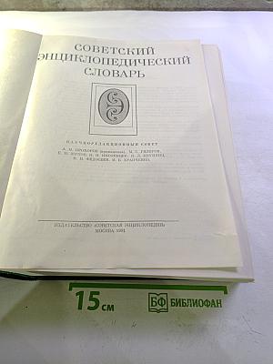 Советский энциклопедический словарь