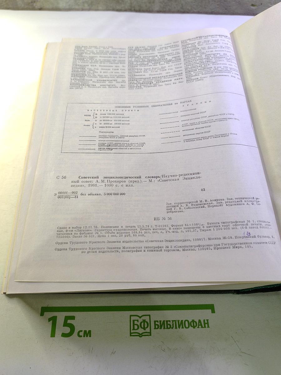 Советский энциклопедический словарь