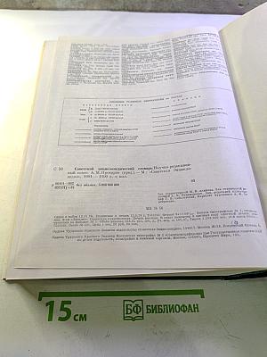 Советский энциклопедический словарь