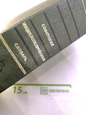 Советский энциклопедический словарь