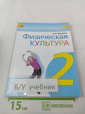 Физическая культура 2 класс
